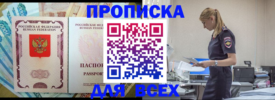купить прописку в Симферополе